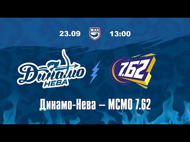 ЖХЛ. Динамо-Нева - МСМО 7.62 23.09.2024