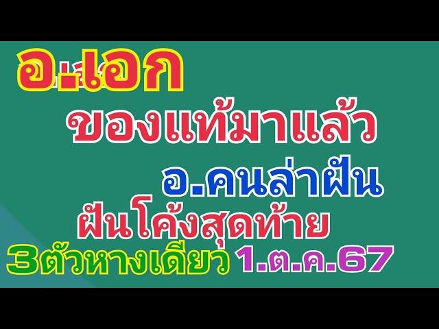 อ.เอก.ของแท้ให้มาแล้ว.อ.คนล่าฝัน.โค้งสุดท้าย.ฝัน3ตัว1.ต.ค.67