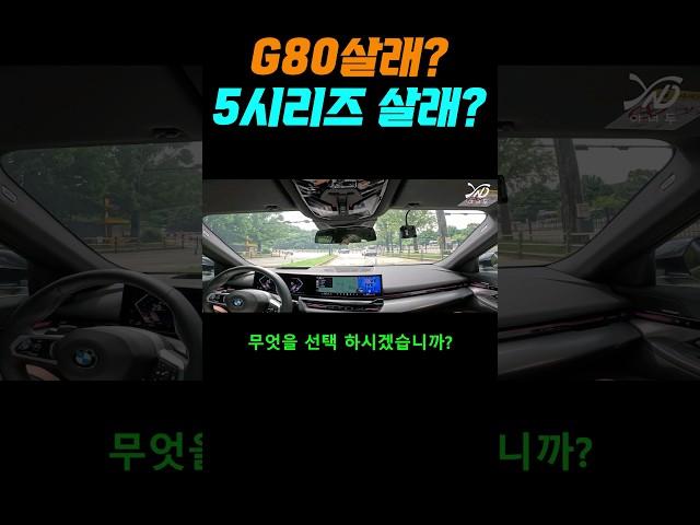 제네시스 G80 살래? BMW 5시리즈 살래?