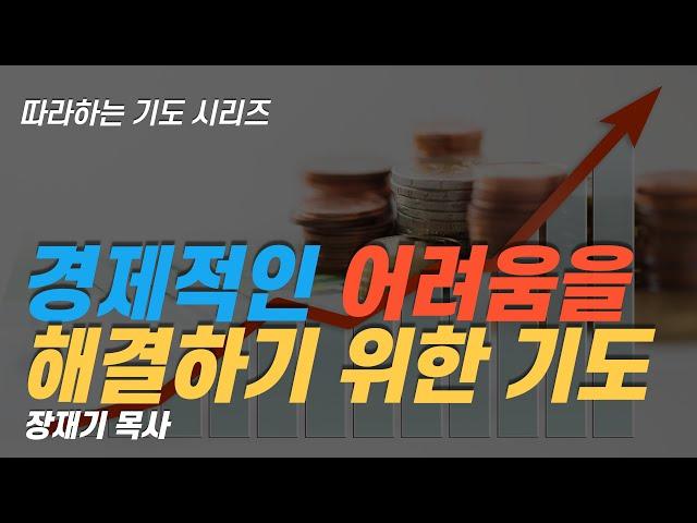 (따라하는기도시리즈) 053 물질의 복을 받는 기도, 경제적인 어려움을 해결하기 위한 기도 / 장재기 목사 Eng Sub