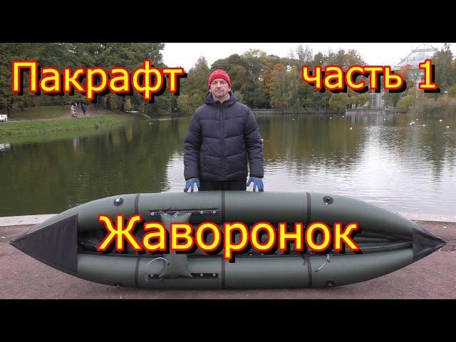 Birdy packraft. Пакрафт Жаворонок L. Часть 1. Распаковка