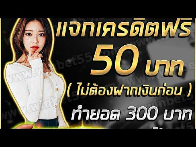 (#SPK47)  เครดิตฟรี 50 ทำยอด 300  ถอนได้ 300  ลิ้งค์สมัครใต้คลิปเลยครับ