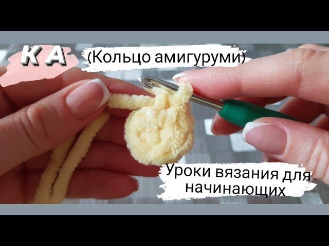 Кольцо амигуруми крючком. Вязание для начинающих.Просто и легко!