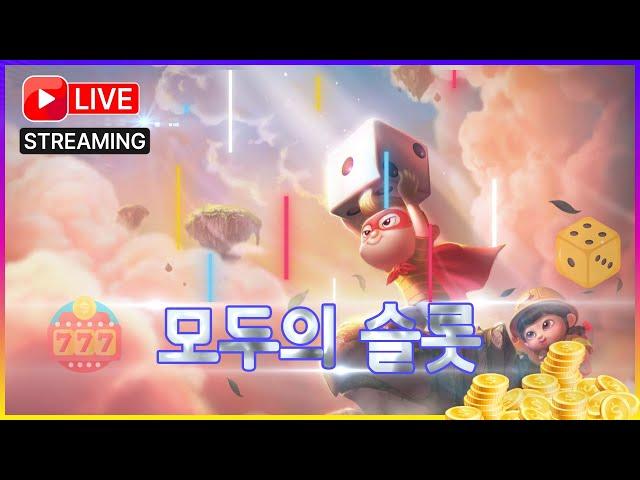 모두의슬롯 #슬롯 #슬롯실시간
