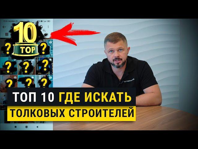 Где искать толковых строителей? Топ 10 вариантов! Личный опыт. Советы профессионалов.