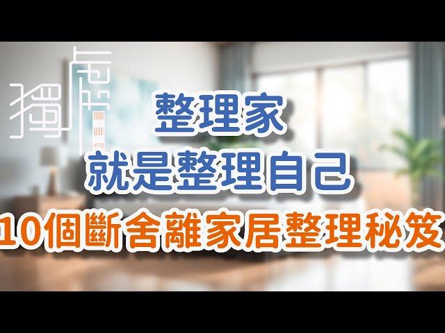 整理家，就是整理自己，10個斷舍離家居整理秘笈。Tidying up your home means tidying yourself up, here are 10!      獨處Alone