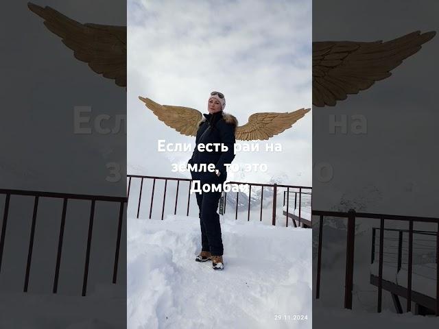 Домбай