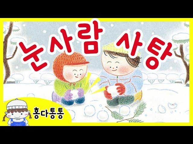 홍다통통 /눈사람 사탕- 박종진 씀 송선옥 그림/ 태교동화 / 책읽어주는엄마 / 동화책읽어주기 / 잠잘때듣는동화
