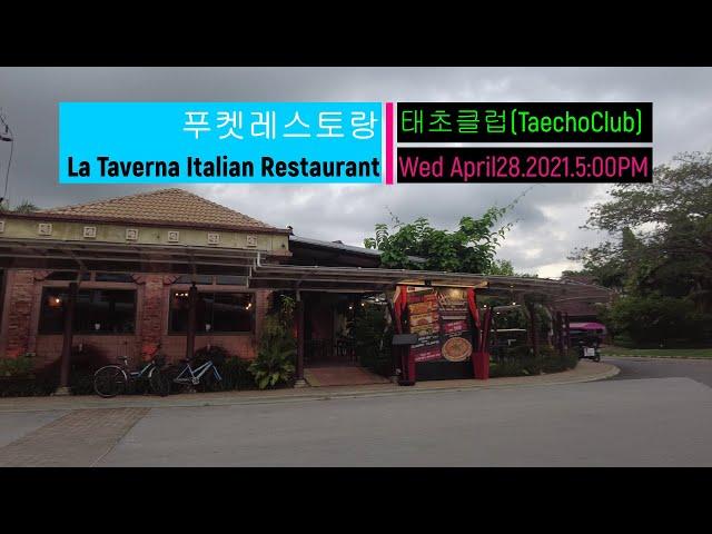 푸켓 라 타베르나 이탈리안 레스토랑 보트라군 태초클럽 Phuket La Taverna Italian Restaurant Boat Lagoon