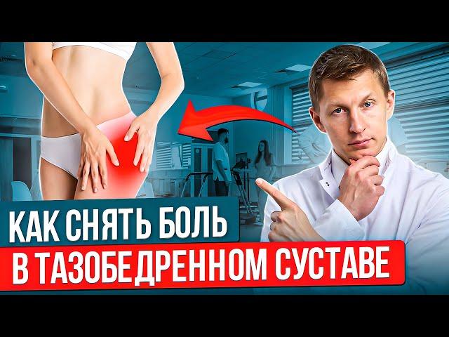 3 САМЫХ полезных совета если БОЛИТ ТАЗОБЕДРЕННЫЙ СУСТАВ | Избавься от БОЛИ в тазобедренном суставе!