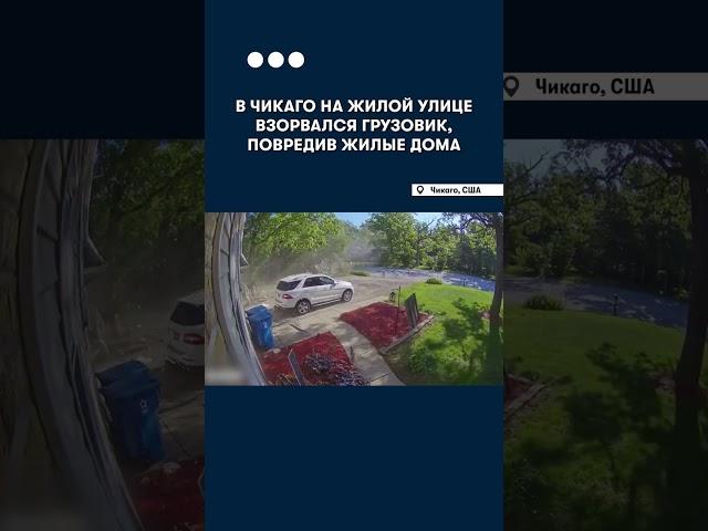 Грузовик взорвался в жилом районе Чикаго: несколько домов повреждены