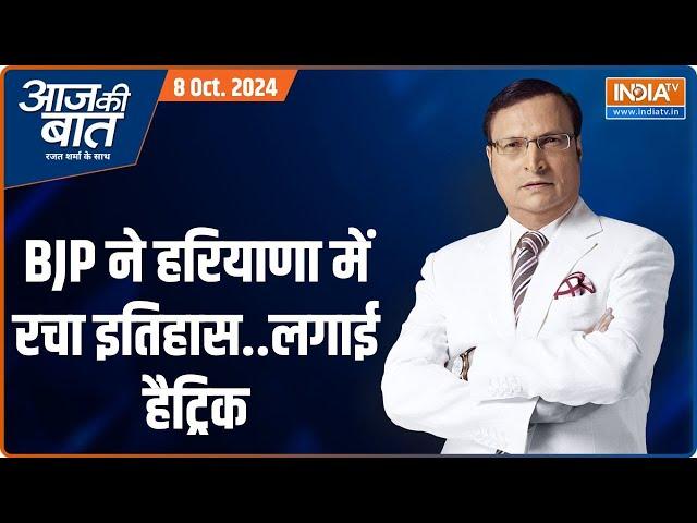 Aaj Ki Baat: हरियाणा में सारे Exit Poll हारे..BJP फिर जीती | Haryana Election Results | Rajat Sharma