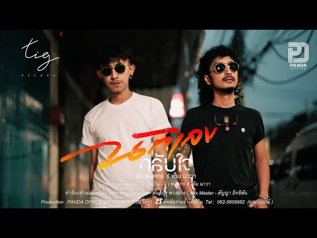 นักเลงกลับใจ - นิว พงศกร x เต็ม นาวา 「4 K Official MV」