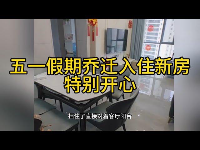 五一小长假乔迁入住新房，小日子太舒服啦，全屋装修非常满意啊