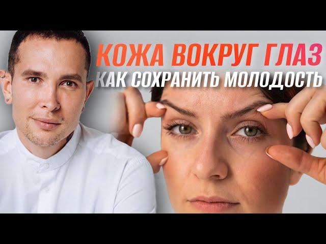 КОЖА ВОКРУГ ГЛАЗ | Как убрать дряблость и сохранить молодость