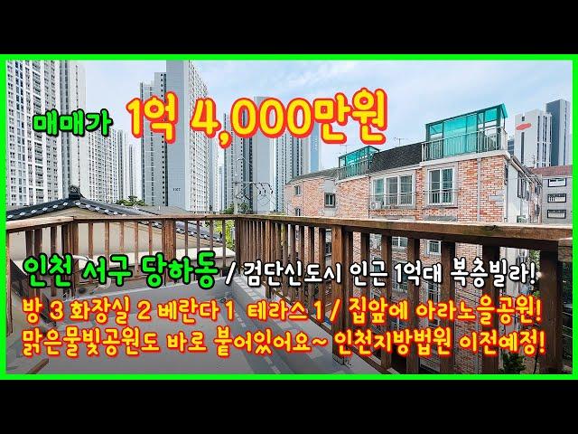 [인천복층빌라](4-319) 검단신도시 인근에 위치한 1억대 복층 테라스 빌라! 집앞에 노을공원! 맑은물빛공원! 인천지방법원 이전예정! 인천 서구 당하동 [인천서구복층빌라]