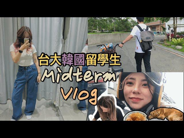 台大韓國學生vlog | 期中考週 | 上班 | 逛士林夜市 | 대만대학교 중간고사 브이로그