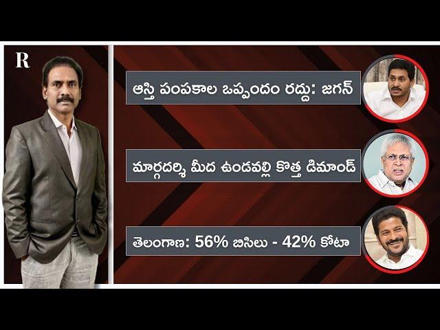 Sharmila is the Villain, Says Jagan; Vundavalli for Rs 1,500 Cr Penalty for Margadarsi; TG BC Quota