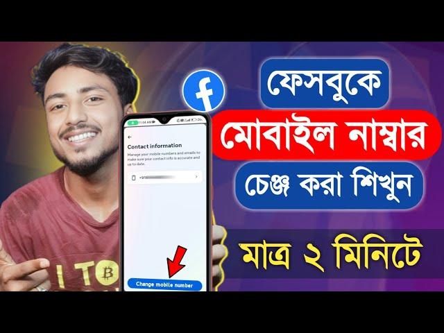 ফেসবুকে মোবাইল নাম্বার চেঞ্জ করার নিয়ম 2024 || Facebook Mobile Number Change 2024