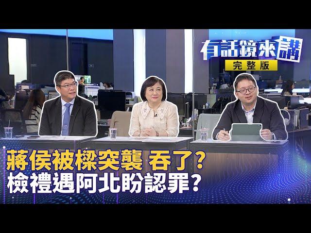 北北基桃一日救樑圈成形？！謝國樑一馬當先放假 蔣萬安、侯友宜被迫不甩專業？柯文哲拒絕借提應訊 法界：被告拒絕出庭「聞所未聞」資深檢：從來沒遇過 藍營追打賴清德6問失控暴走遭打臉？！｜有話鏡來講