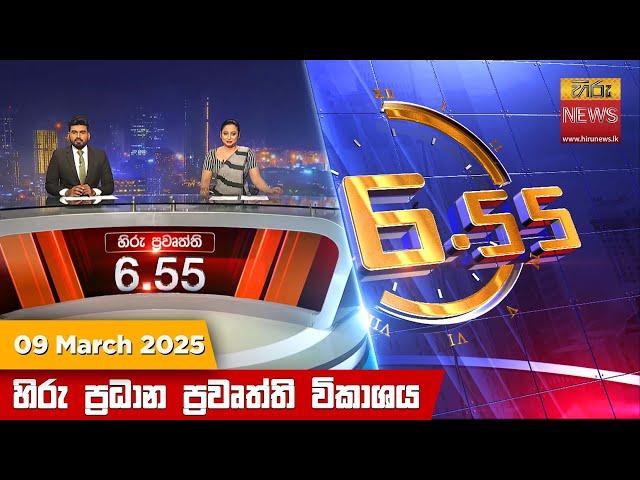 හිරු සවස 6.55 ප්‍රධාන ප්‍රවෘත්ති විකාශය - Hiru TV NEWS 6:55 PM LIVE | 2025-03-09 | Hiru News