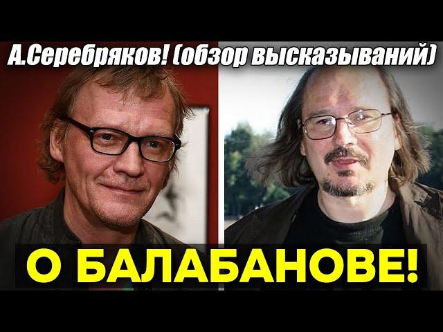 А. Серебряков! О режиссере Алексее Балабанове и непростых отношениях с ним!