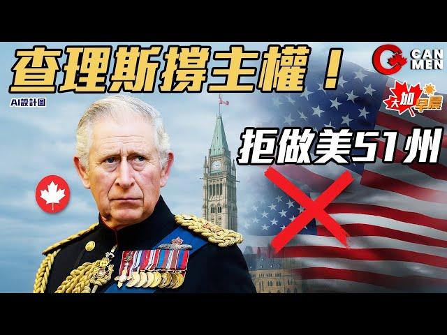 皇上駕到 加皇查理斯 為國會演講撐加拿大主權 拒做美51州｜憑實力借錢 港人借爆銀行走數移英  同一招移加 原來無後果？ 大加早晨0527