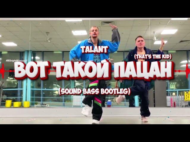 TalanT – Вот такой пацан (SOUND BASS 'Tik Tok' Bootleg)