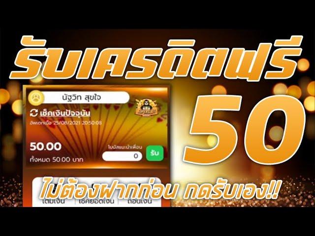 แจกเครดิตฟรี 50 ไม่ต้องฝาก ไม่ต้องแชร์ สล็อตเครดิตฟรี ยืนยันotp รับเครดิตฟรี 2024 ล่าสุด