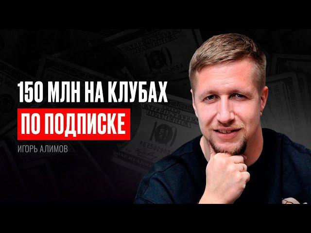 Игорь Алимов. 150 млн на клубах по подписке на аудиторию 50+ (#33)