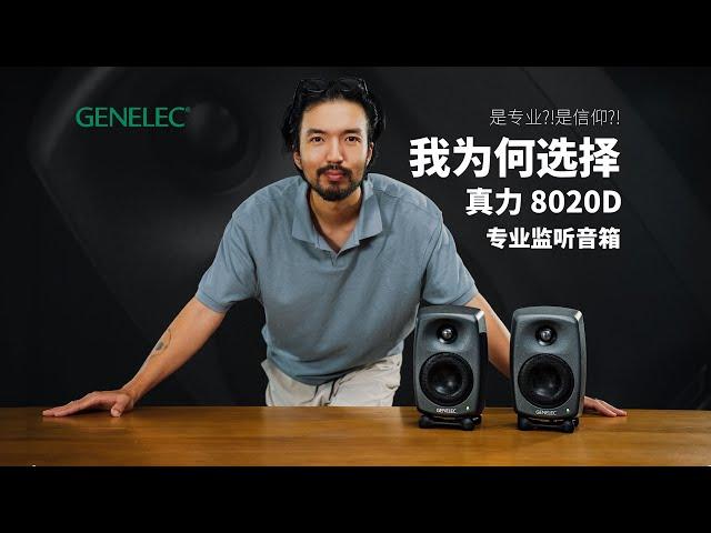 这对监听音箱卖那么贵，为什么我依然推荐?! | GENELEC | 真力8020D |