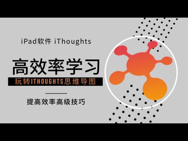 【ipad软件】iThoughts思维导图|高效自律学习法|iThoughts使用心得|ipad生产力工具