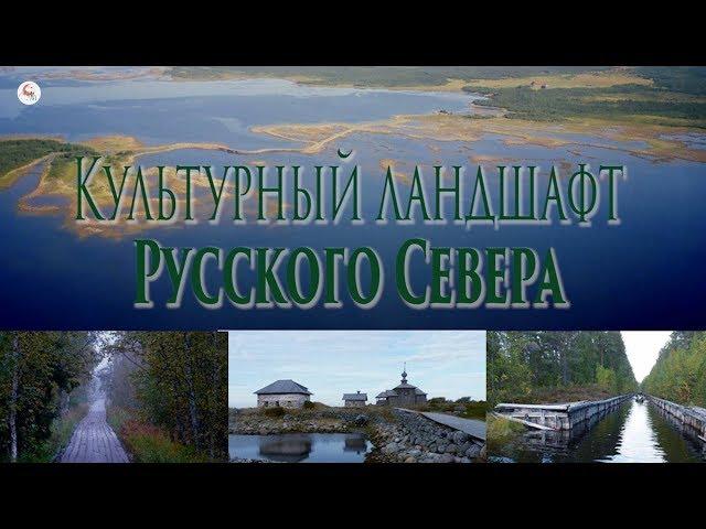 Культурный ландшафт Русского Севера. Семинар Школы наследия