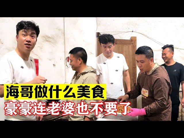 舅舅海哥做的什么样的美食，为了吃豪豪连老婆也不要了【海派大龙】#海派大龙 #三农 #相亲