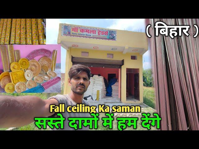 सबसे सस्ते दाम में fall ceiling ka समान खरीदें / बिहार / #gopalganj  POP farma । Sumit POP Design