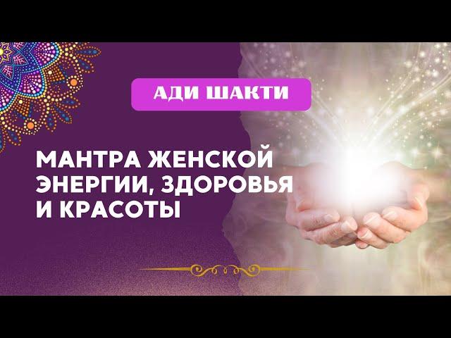 Мантра Ади Шакти | Пробуждение Изначальной Творческой Силы