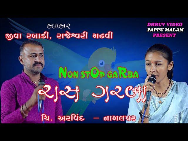 NON stop Ras garda/ Jiva rabadi & RAJESHVARI gadhvi/ નાગલપુર રાસગરબા/