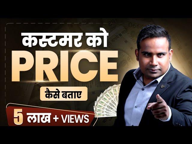 Price कैसे बताएँ कस्टमर को | How To Disclose Price Of My Product To Customer | SAGAR SINHA