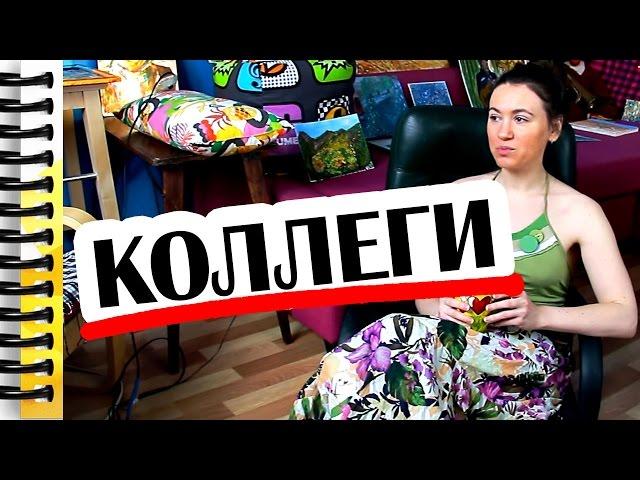 КАК ОБЩАТЬСЯ С КОЛЛЕГАМИ ПО РАБОТЕ // Алчность Знаний