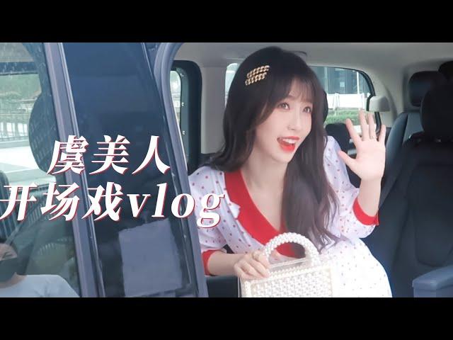 【虞書欣】虞美人開場戲拍攝vlog，靚仔出街啦 | 兩個人的小森林 | 虞美人 | Esther's vlog