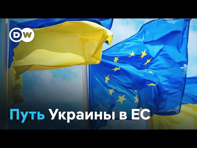 Путь Украины в ЕС: насколько долгим он еще будет?