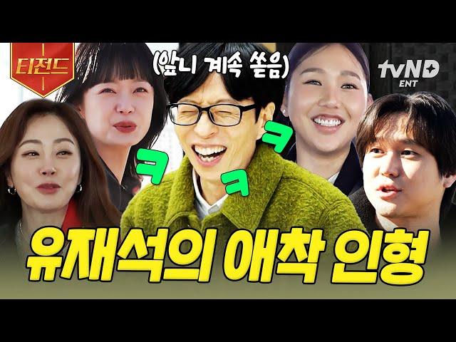 [#식스센스시티투어] 존재만으로 유재석 잇몸 만개 유재석 X 애착 동생들 케미 모음 | #티전드