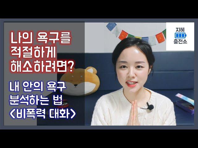 (라이브 편집본)욕구를 적절하게 해소하려면? / 욕구 분석 / 욕구 찾기 / 욕구와 가치 / 인생의 가치 찾기 / 마음공부 / 비폭력대화 심화