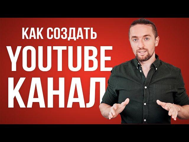 Как создать канал на YouTube БЕЗ ошибок за 5 минут