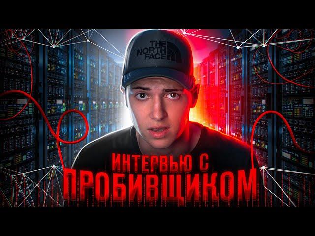 КТО СЛИВАЕТ НАШИ ДАННЫЕ? ИНТЕРВЬЮ с ... / СХЕМА