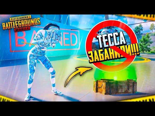 ТЕССА ЗАБАНИЛИ! ЧТО СЛУЧИЛОСЬ НА САМОМ ДЕЛЕ?  PUBG Mobile - С ВЕБКОЙ НА РУКИ | ПУБГ МОБАЙЛ