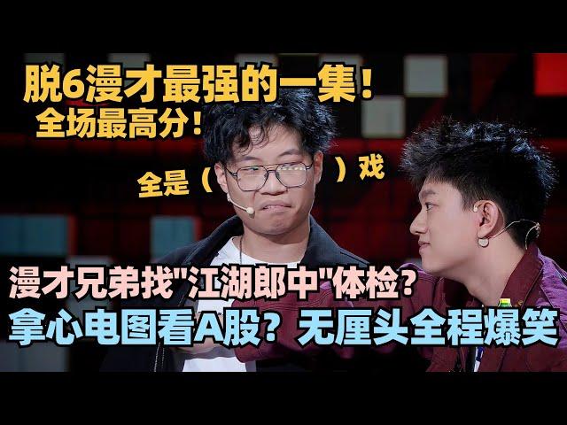 漫才兄弟太神了！无厘头演绎拿下最高分！拿心电图看A股是什么体验？大张伟全程爆笑！#脱口秀 #脱口秀大会 #脱口秀和ta的朋友们 #漫才兄弟 #漫才