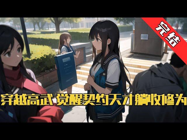 【完结】《穿越高武，觉醒契约天才躺收修为》F级废物？不，我是天赋收割者！ 林修穿越高武世界，成了灵脉尽毁的F级废柴，连青梅校花也当众和他断绝关系。#小说 #游戏 #网文风向标