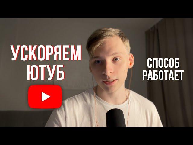 Ускоряем YouTube за 10 сек | РАБОТАЕТ