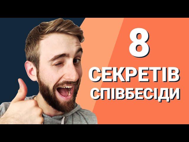 8 СЕКРЕТІВ успішної співбесіди